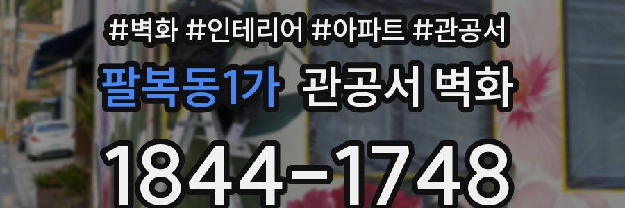 팔복동1가 관공서 벽화