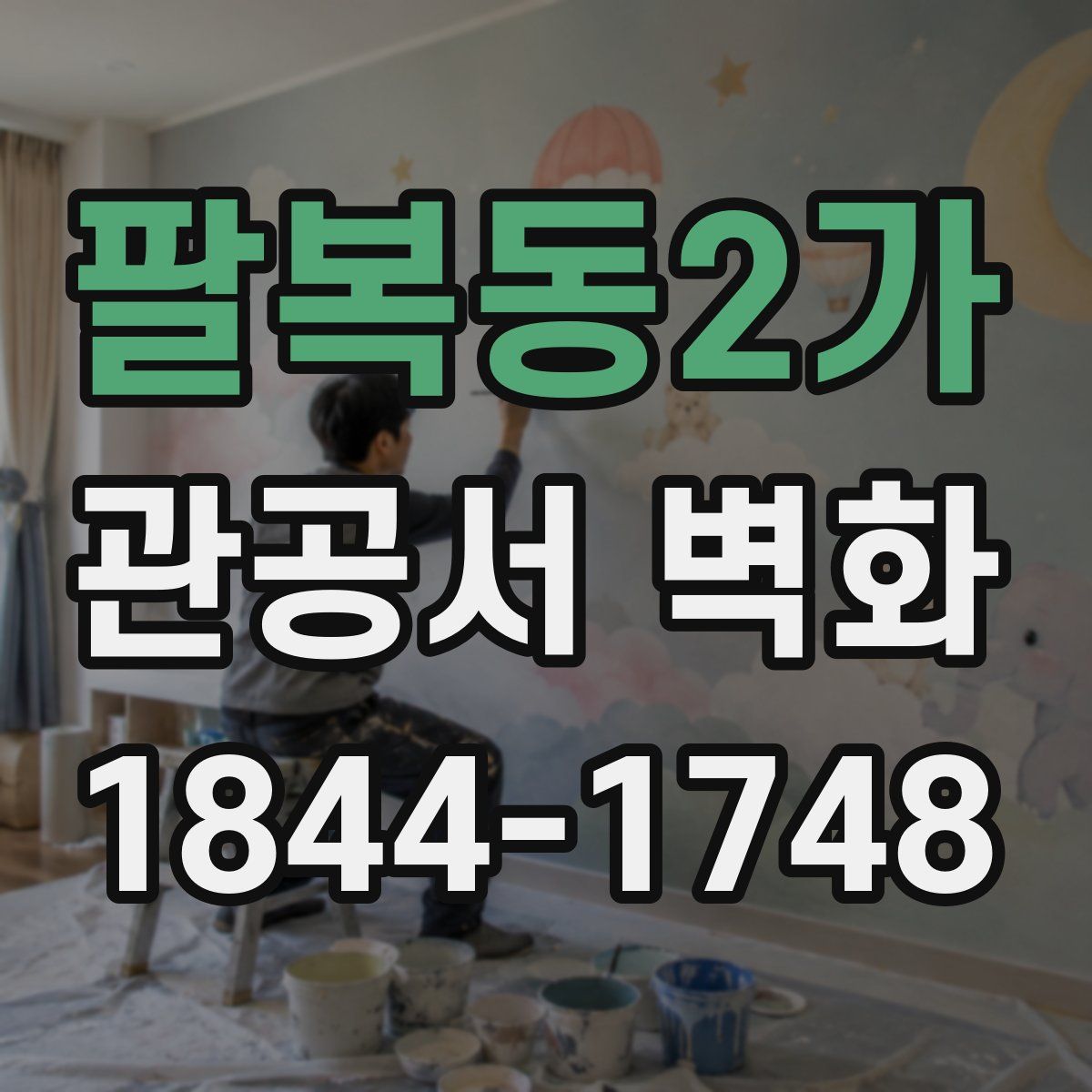 팔복동2가 관공서 벽화