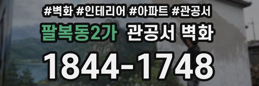 팔복동2가 관공서 벽화