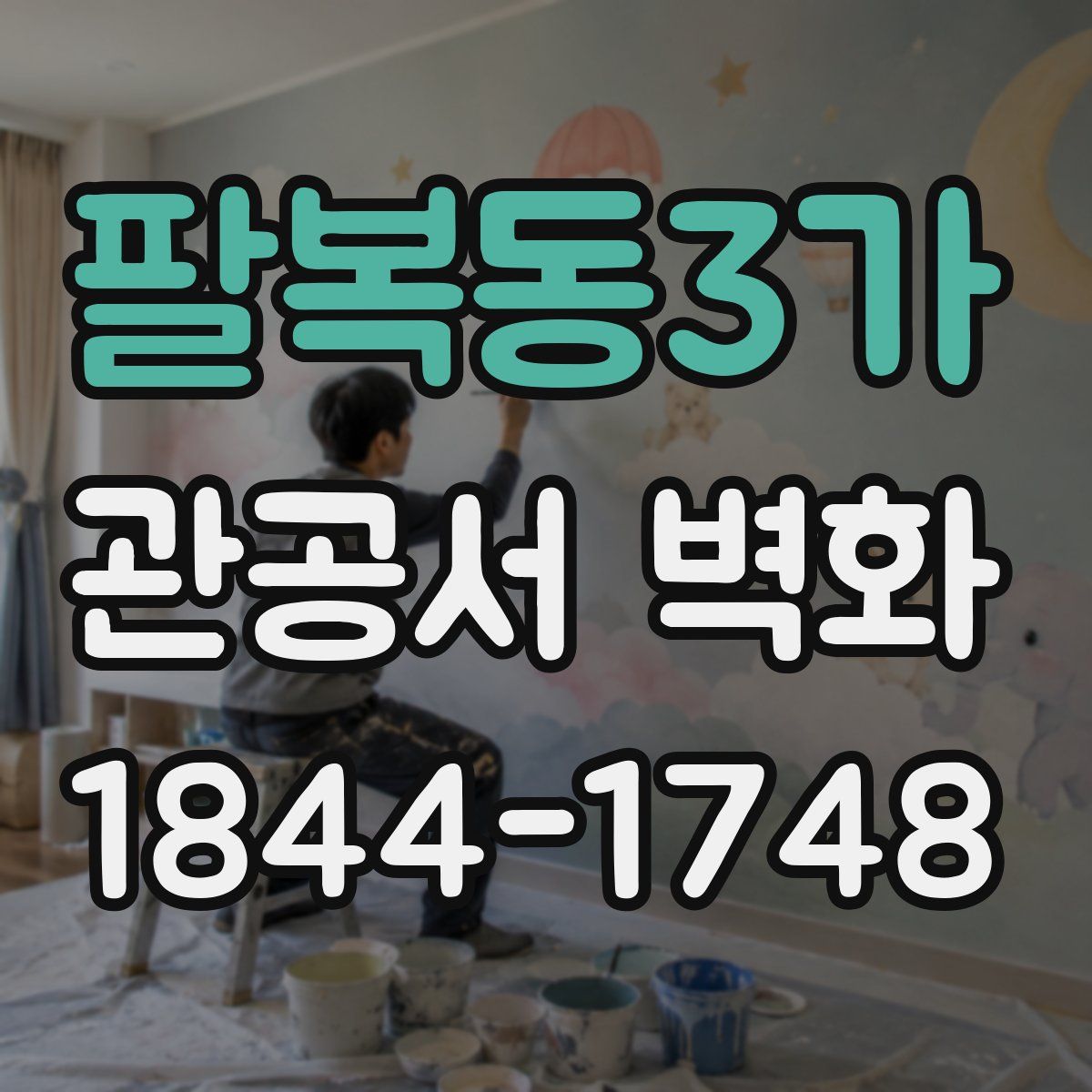 팔복동3가 관공서 벽화