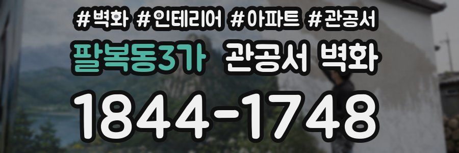 팔복동3가 관공서 벽화
