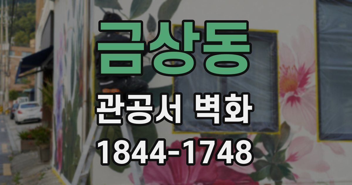 금상동 관공서 벽화