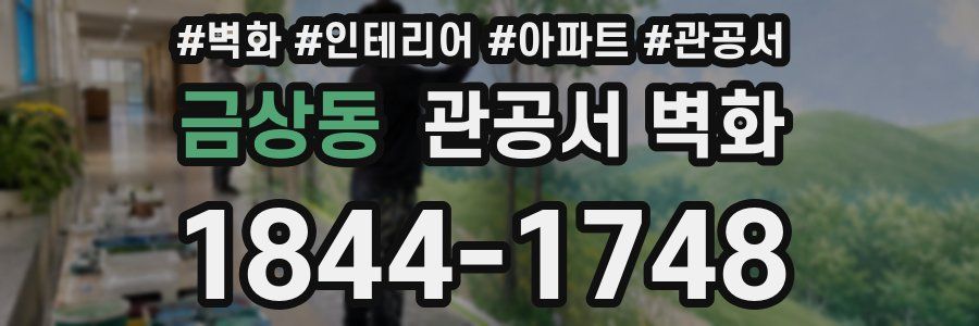 금상동 관공서 벽화