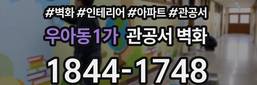 우아동1가 관공서 벽화