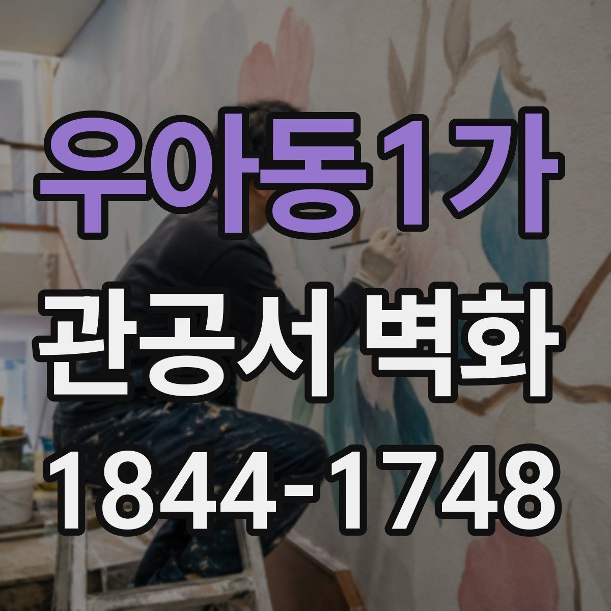 우아동1가 관공서 벽화