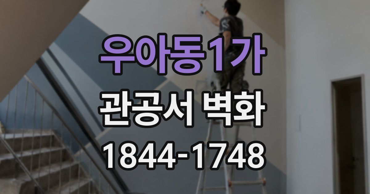 우아동1가 관공서 벽화