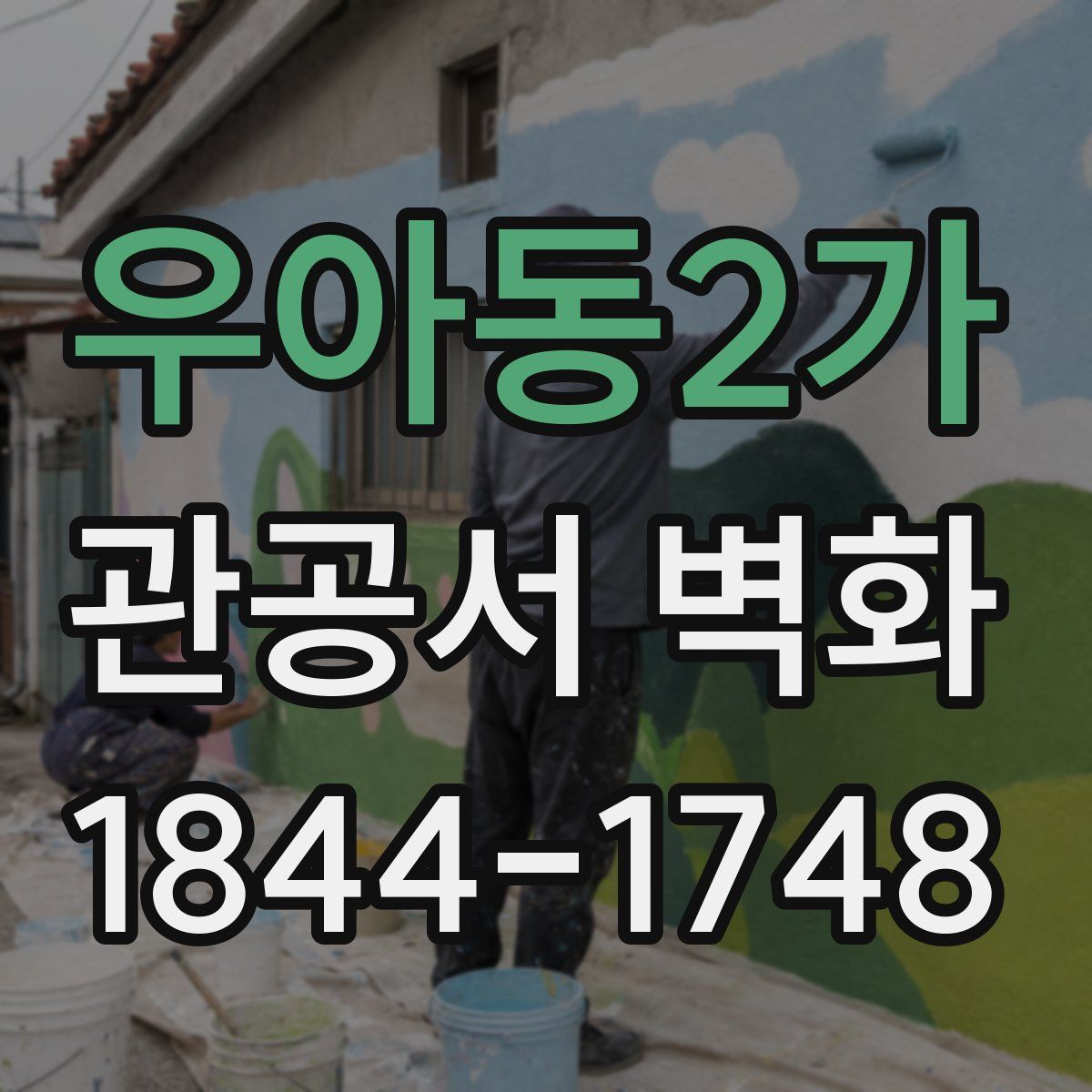 우아동2가 관공서 벽화