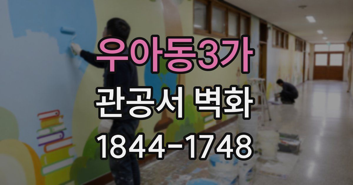 우아동3가 관공서 벽화