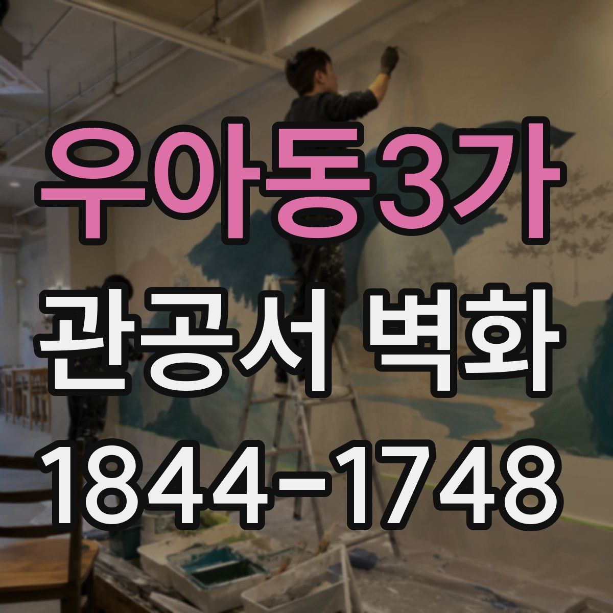 우아동3가 관공서 벽화
