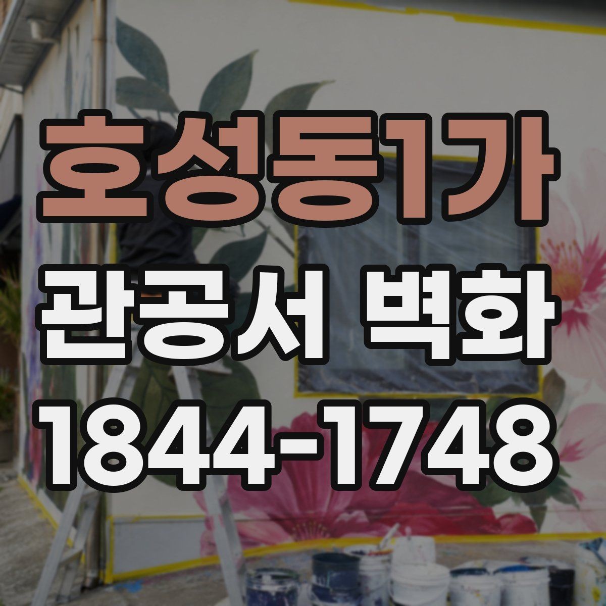 호성동1가 관공서 벽화 공공성·실용성을 함께 잡는 구성