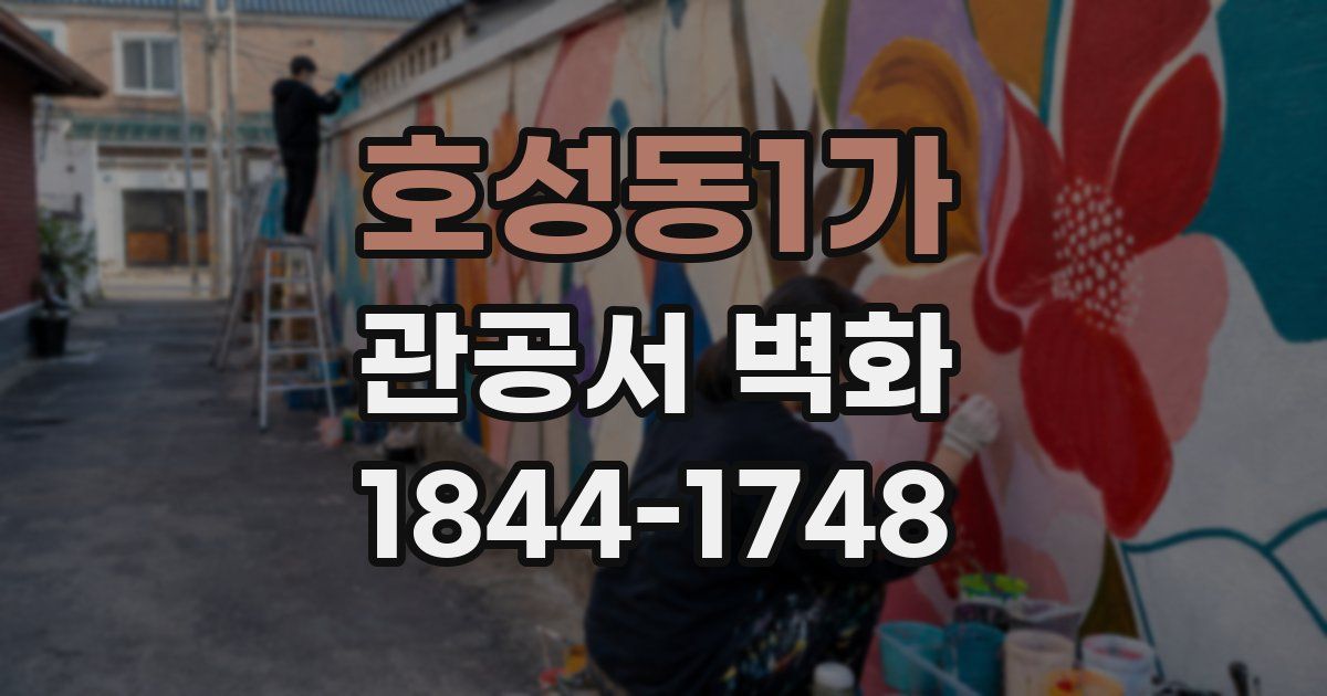 호성동1가 관공서 벽화