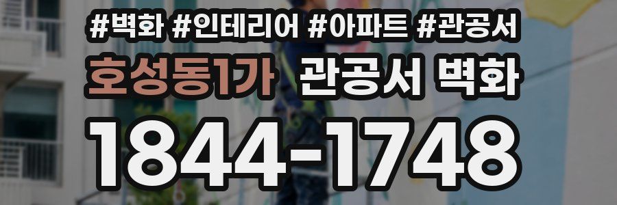 호성동1가 관공서 벽화