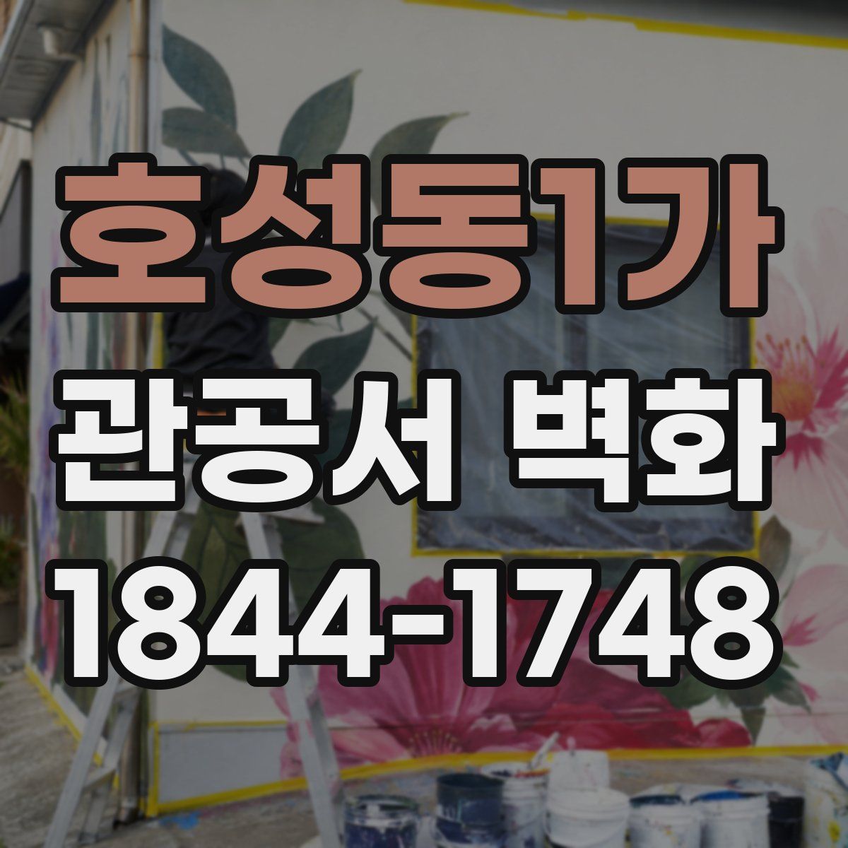 호성동1가 관공서 벽화