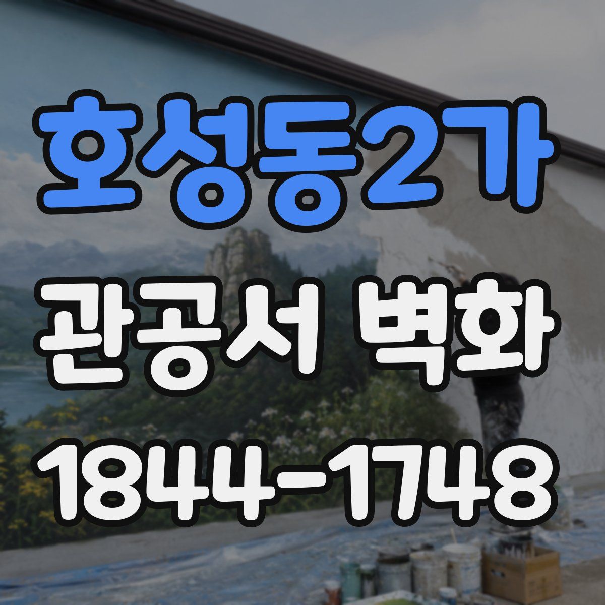 호성동2가 관공서 벽화