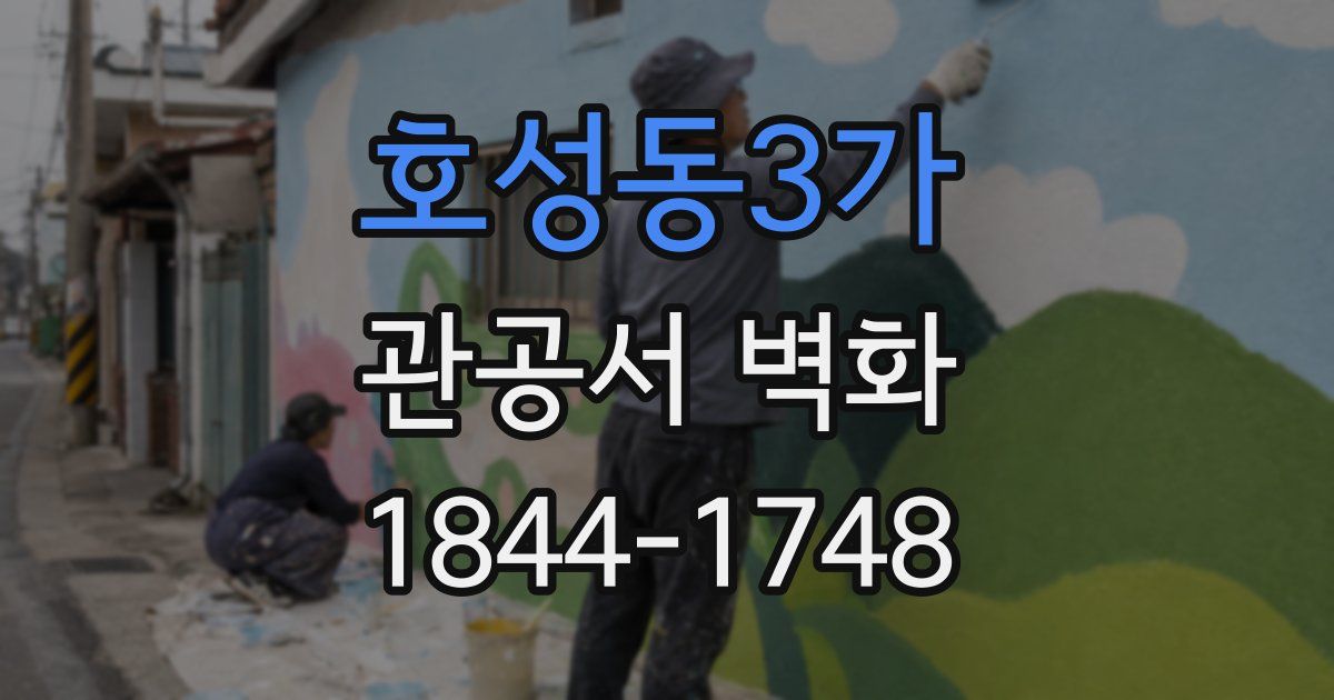 호성동3가 관공서 벽화