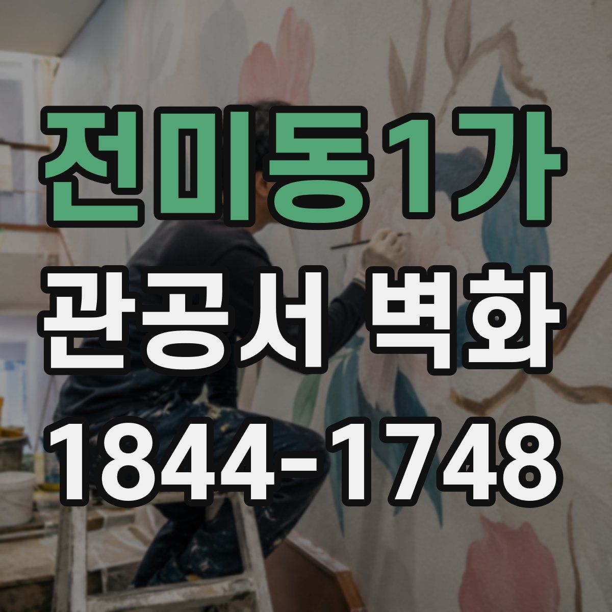 전미동1가 관공서 벽화
