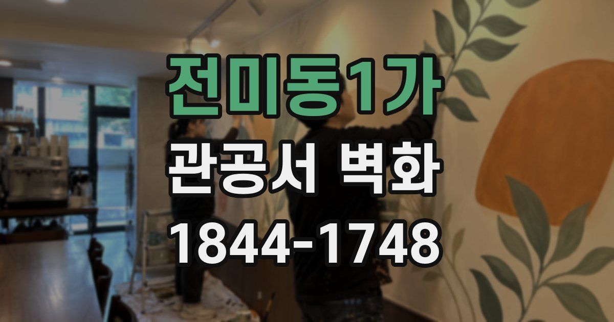 전미동1가 관공서 벽화