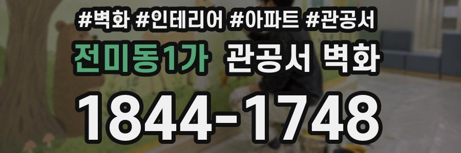 전미동1가 관공서 벽화