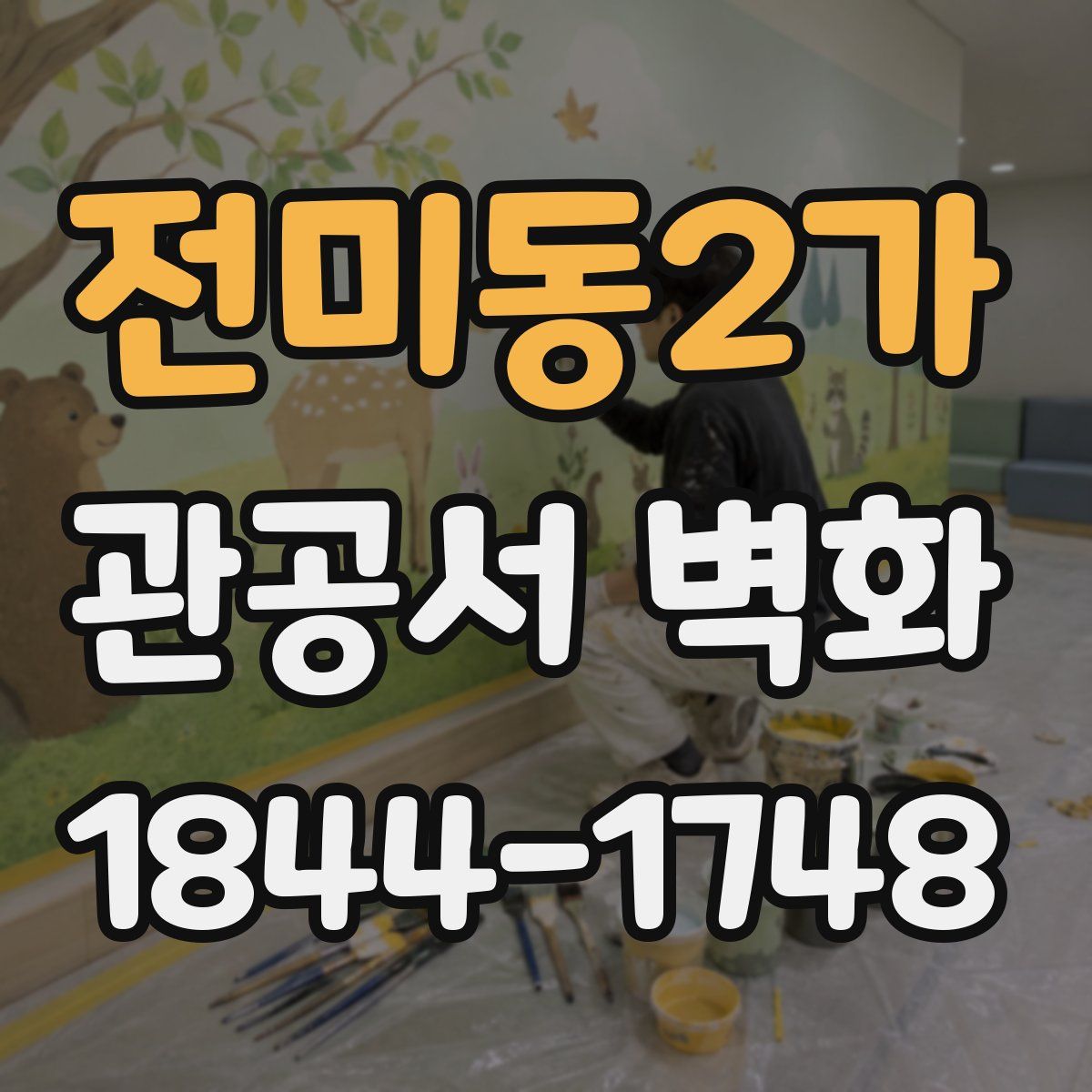 전미동2가 관공서 벽화