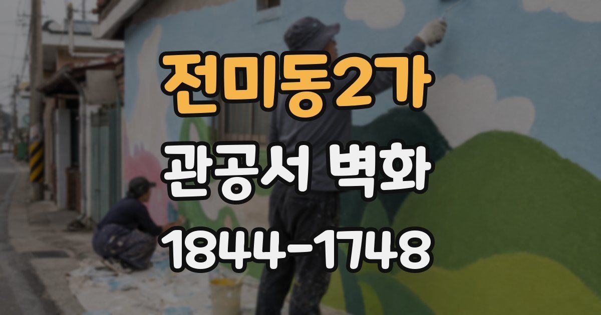 전미동2가 관공서 벽화