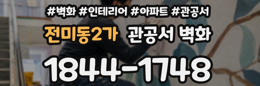 전미동2가 관공서 벽화