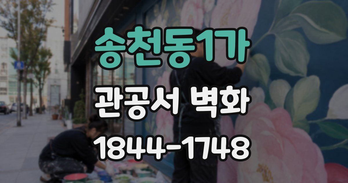 송천동1가 관공서 벽화