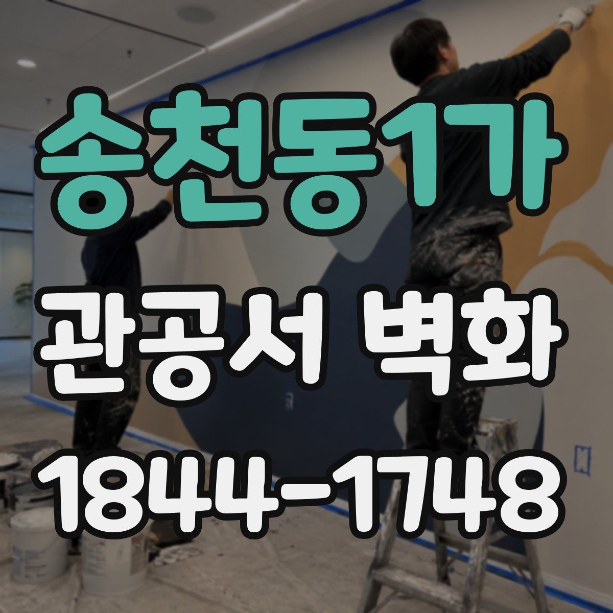 송천동1가 관공서 벽화