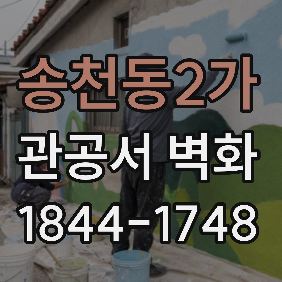 송천동2가 관공서 벽화