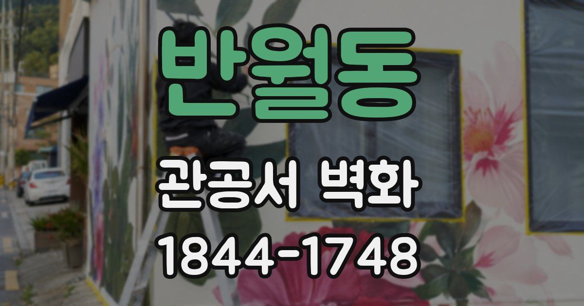 반월동 관공서 벽화