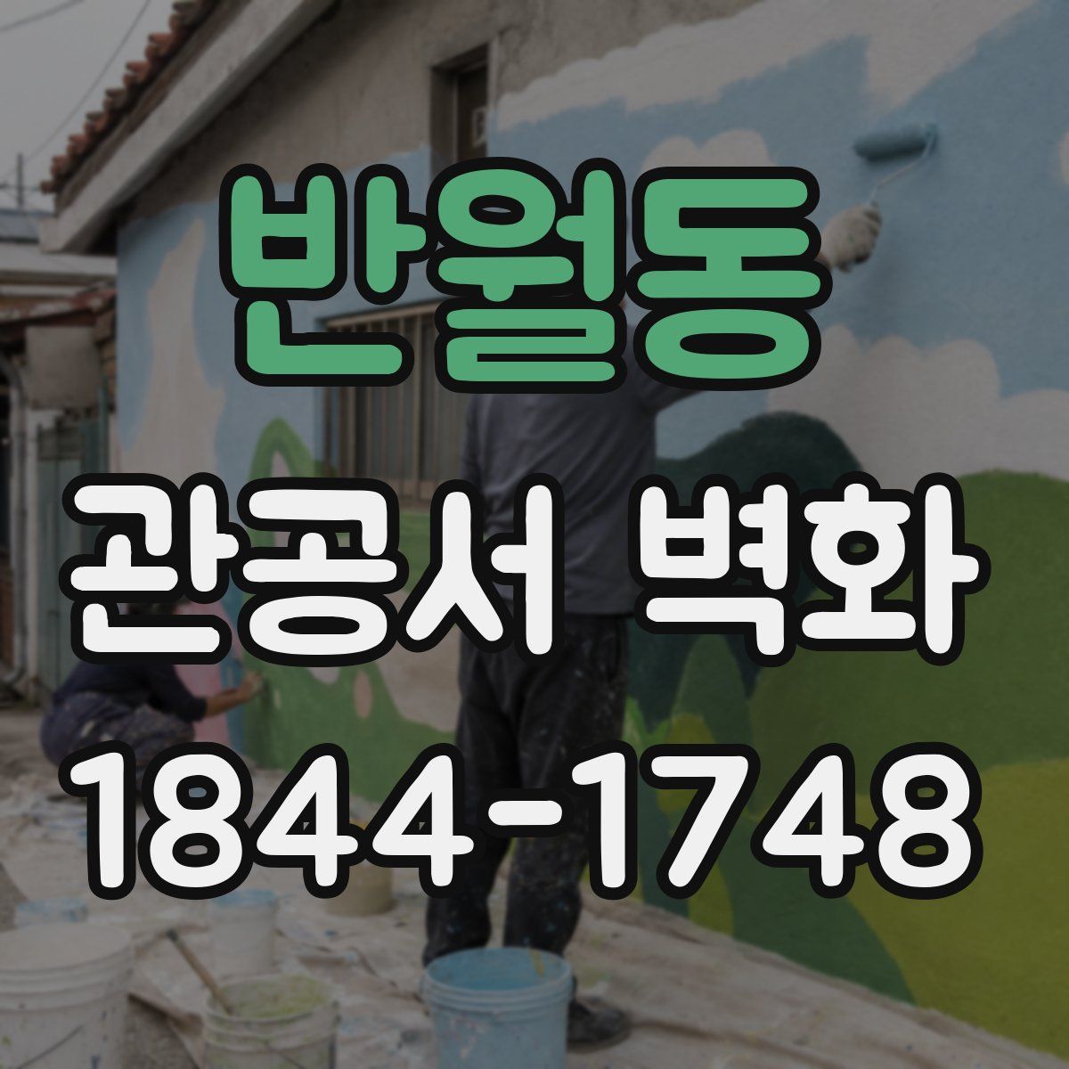 반월동 관공서 벽화