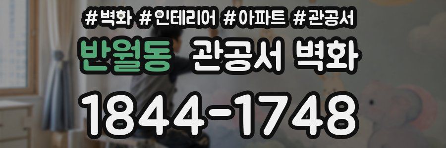 반월동 관공서 벽화