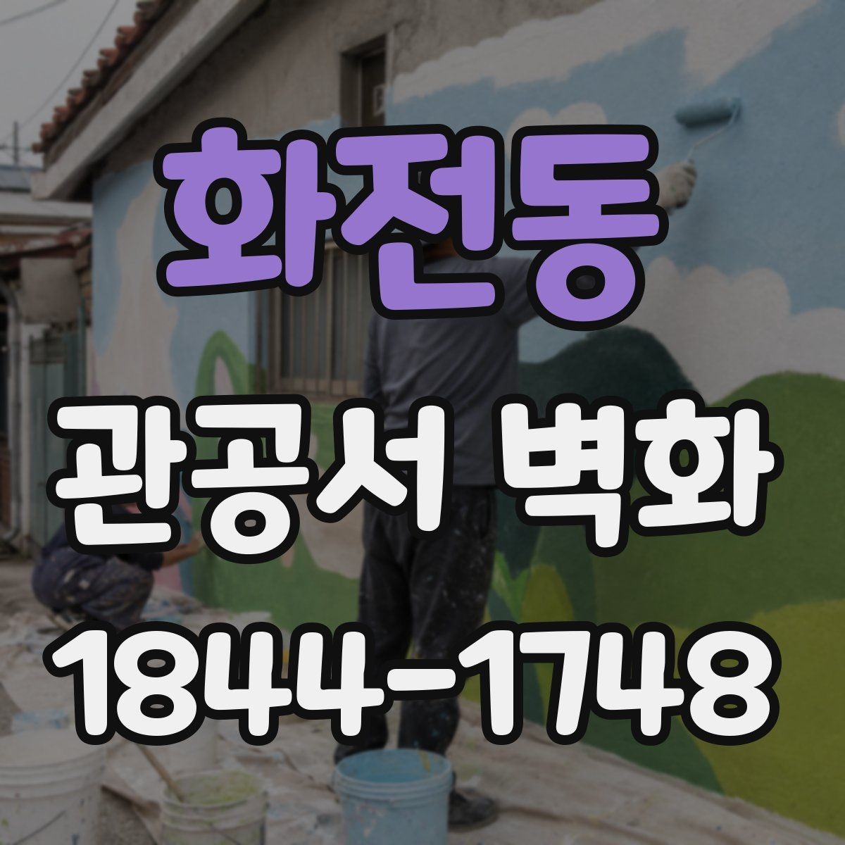 화전동 관공서 벽화 행사 공간과 이어지는 벽면 활용