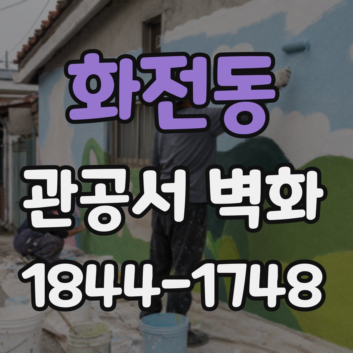 화전동 관공서 벽화
