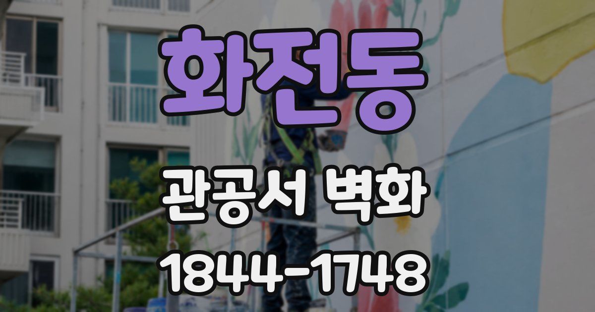 화전동 관공서 벽화