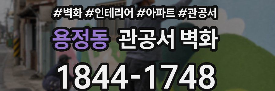 용정동 관공서 벽화