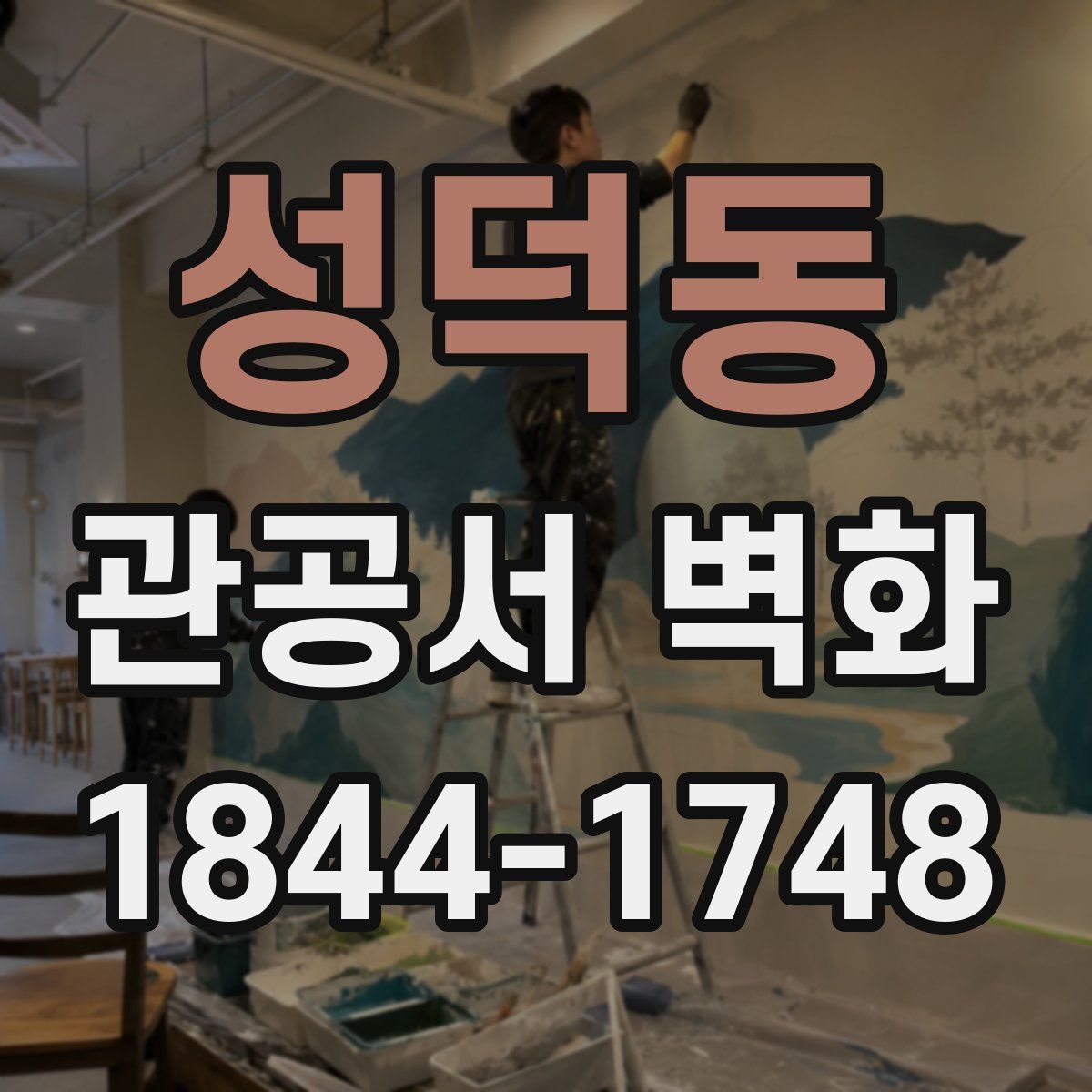 성덕동 관공서 벽화