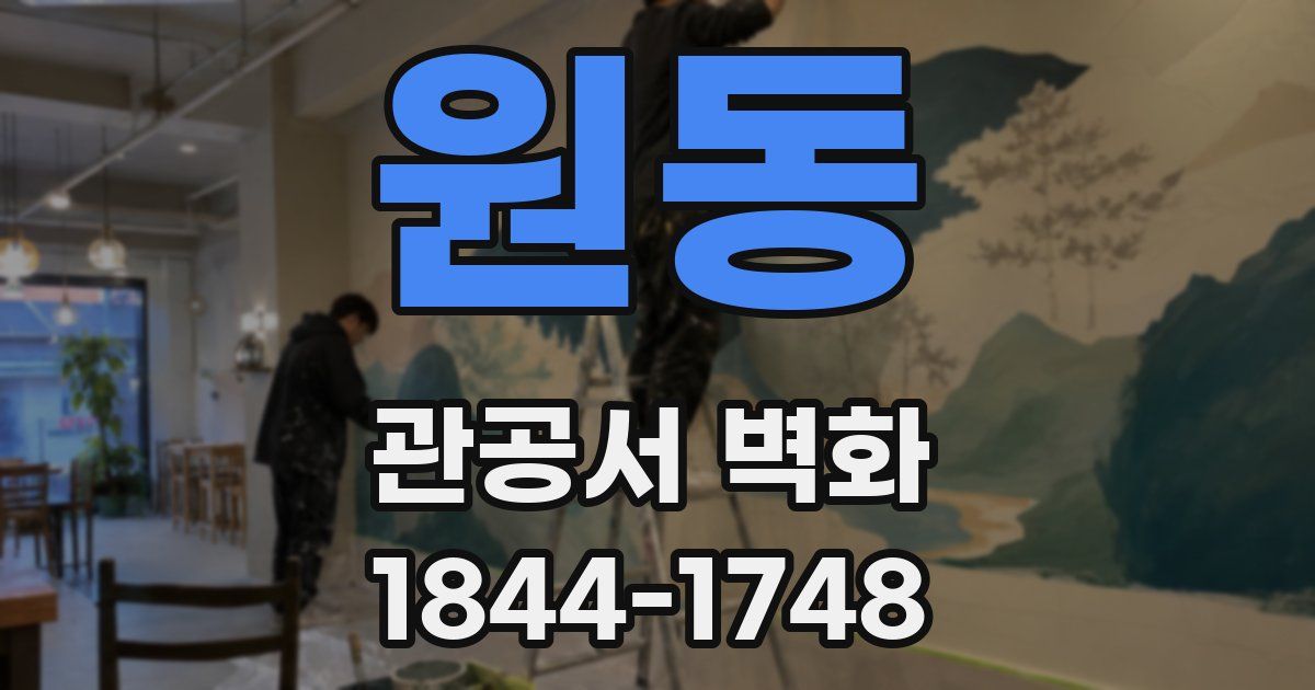 원동 관공서 벽화