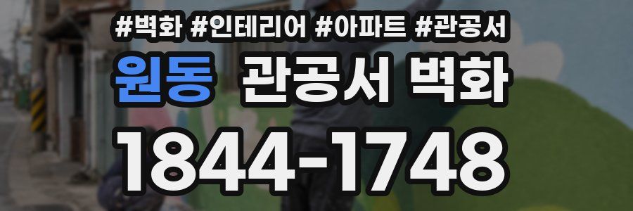 원동 관공서 벽화