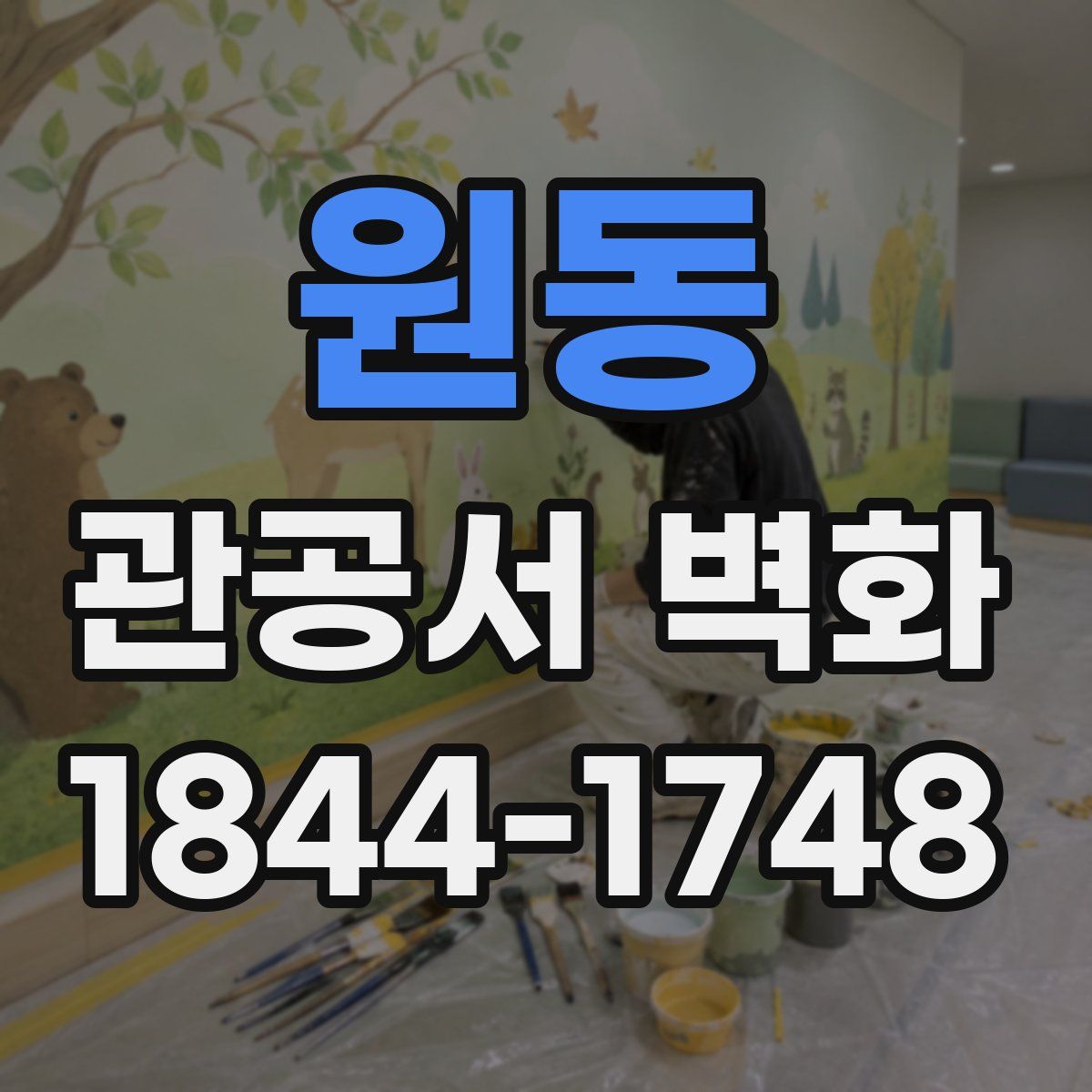 원동 관공서 벽화