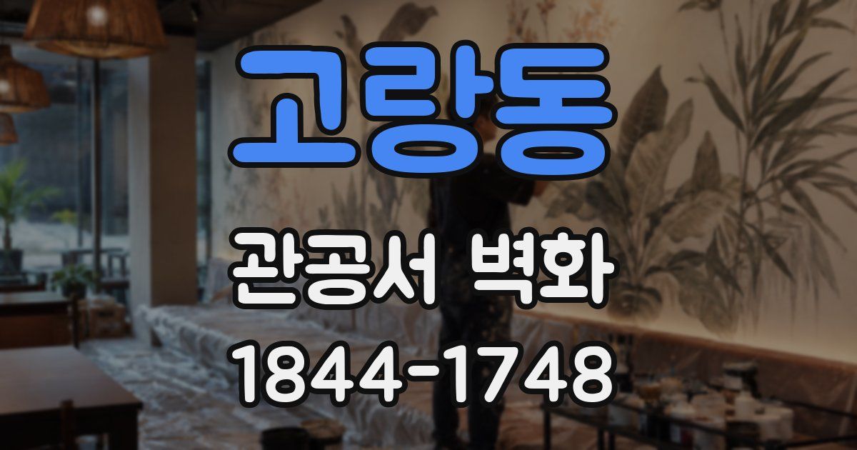 고랑동 관공서 벽화