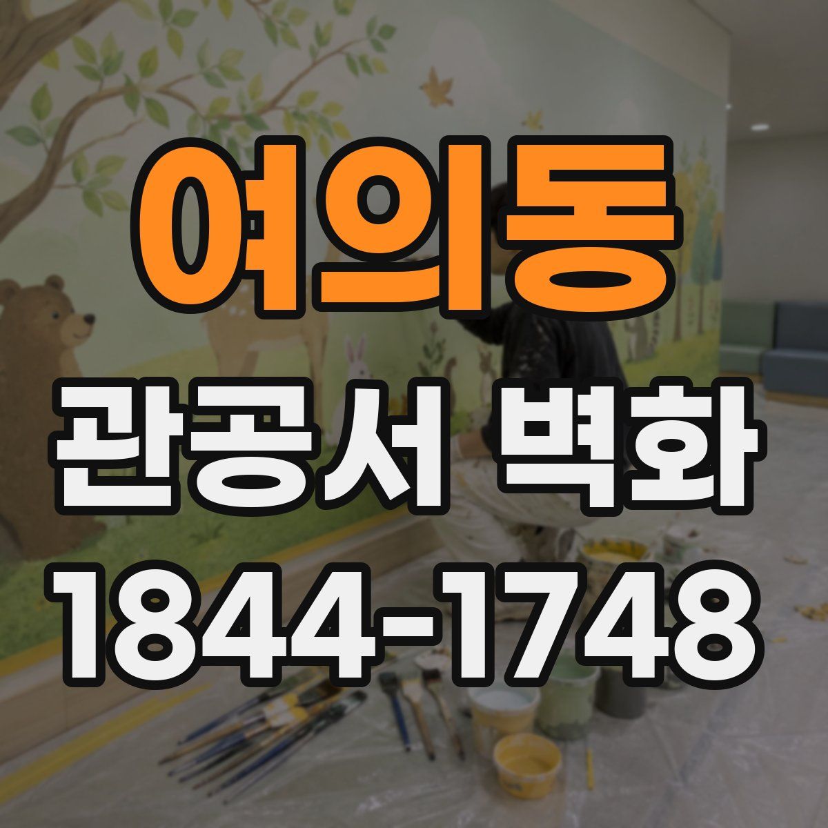 여의동 관공서 벽화