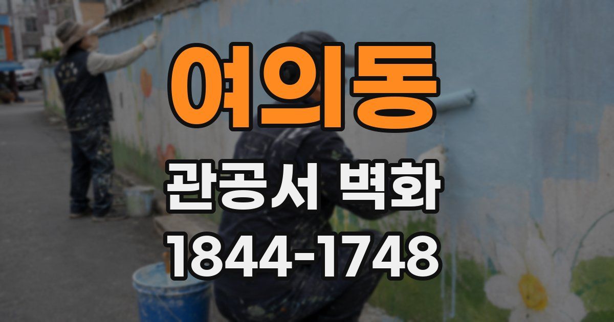 여의동 관공서 벽화