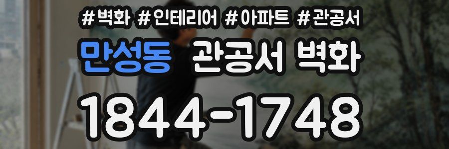 만성동 관공서 벽화