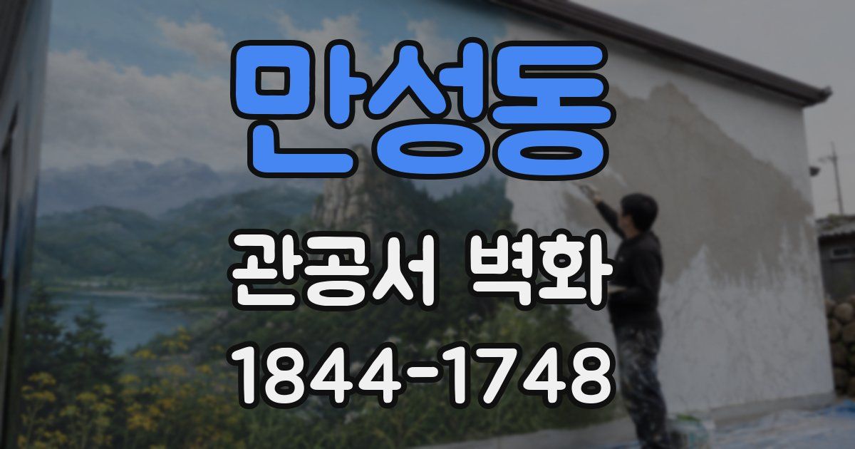 만성동 관공서 벽화