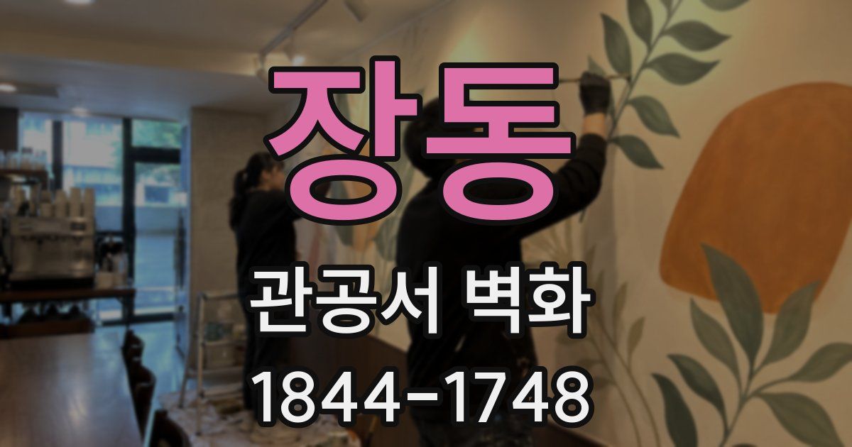 장동 관공서 벽화