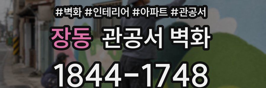 장동 관공서 벽화