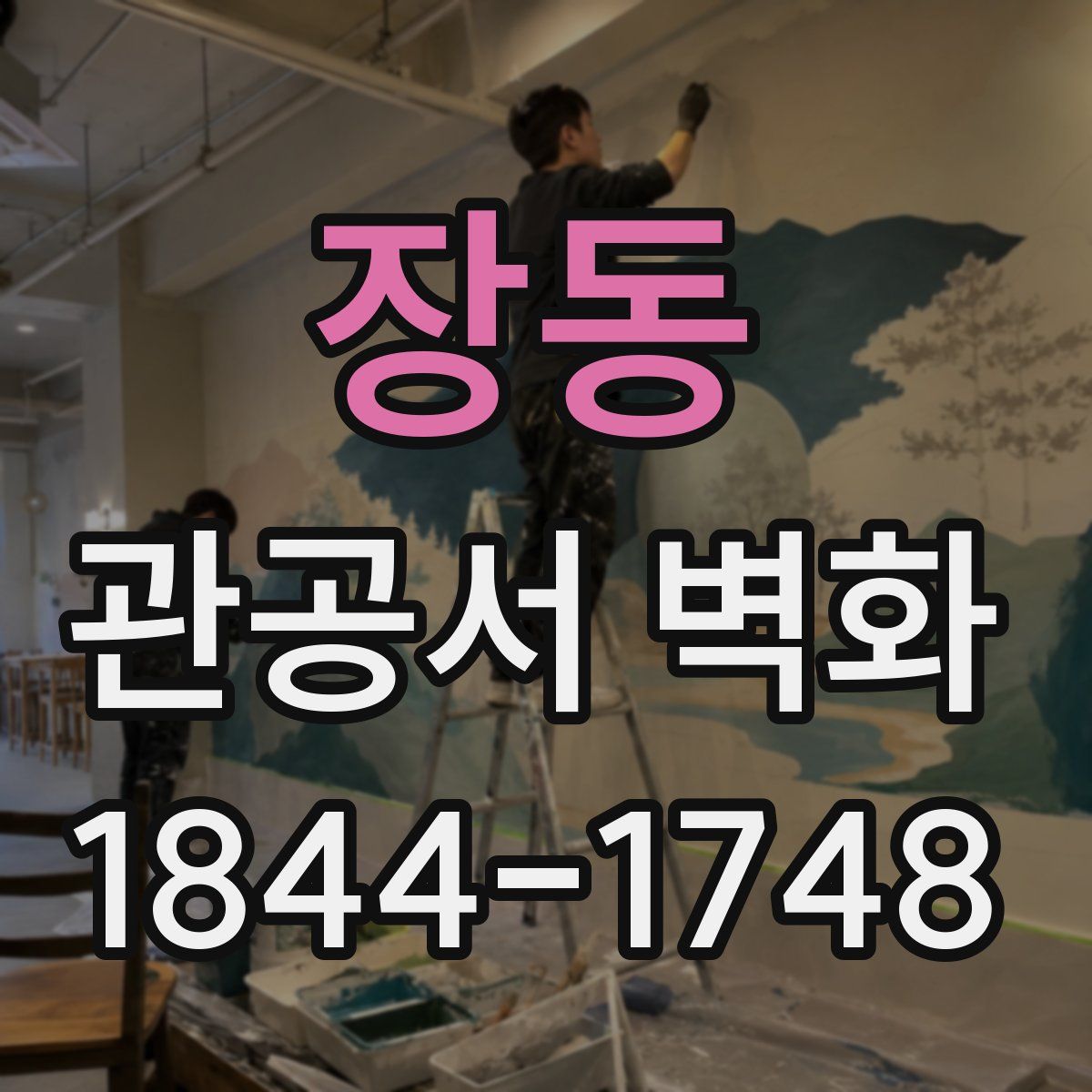 장동 관공서 벽화