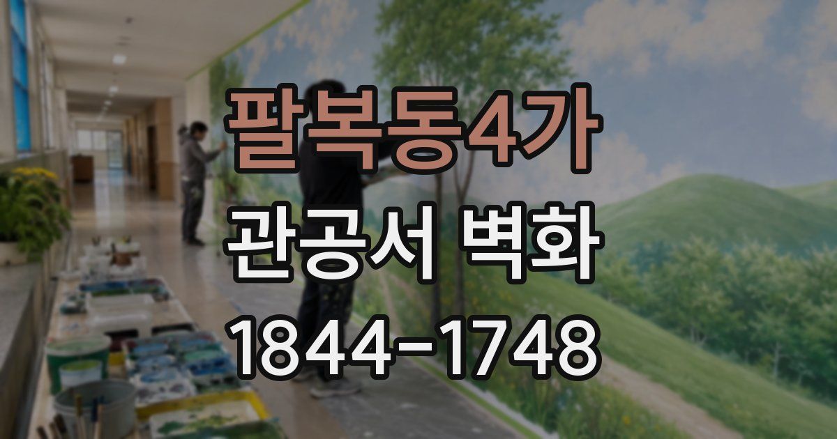팔복동4가 관공서 벽화