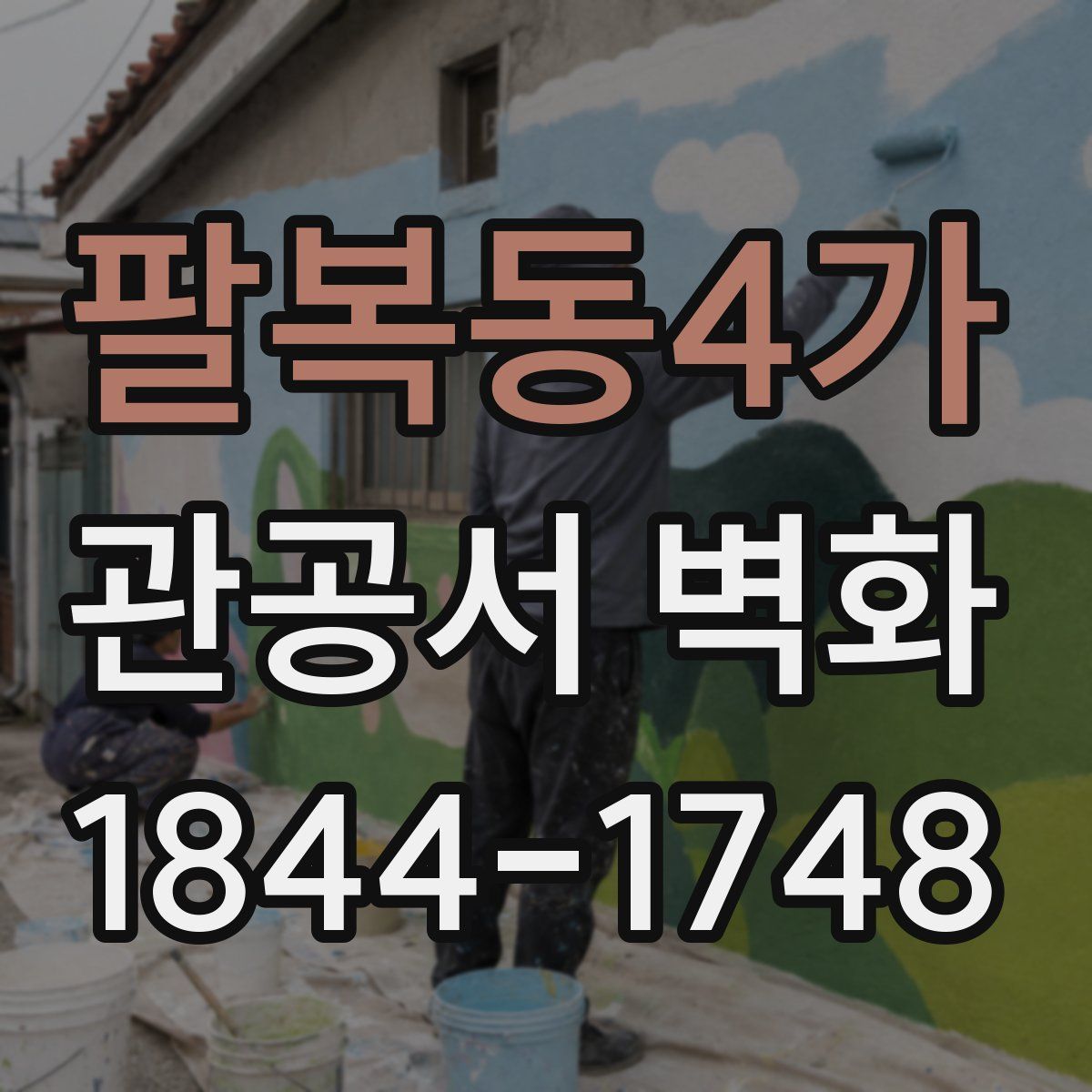 팔복동4가 관공서 벽화