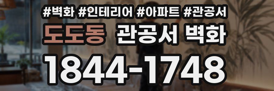 도도동 관공서 벽화